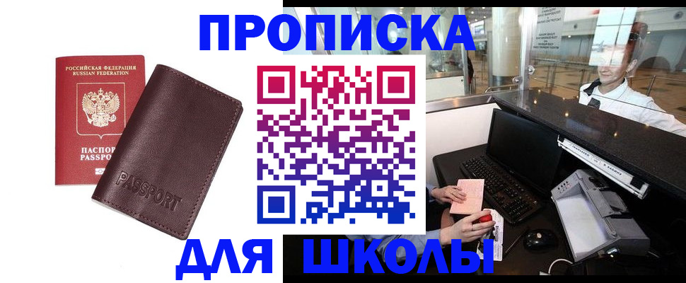 прописка для школы в Ртищево